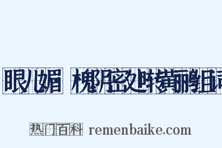 眼儿媚·槐阴密处啭黄鹂组词是什么意思的图片